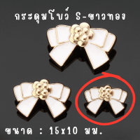 ราคา กระดุม 1 ชิ้น โบว์ โลหะ ขนาดเล็ก กลาง ใหญ่ แฟชั่น กระดุมแฟชั่น มีก้าน คาร์ดิแกน กระดุมโลหะ อะไหล่ แจ็กเก็ต สไตล์วินเทจ SP (22200871047)
