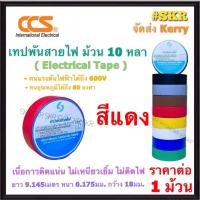 ราคา CCS เทปพันสายไฟ 1 ม้วน ม้วนเล็ก สี ดำ น้ำตาล เทา แดง น้ำเงิน ขาว เขียว เหลือง ผ้าเทปพันสายไฟ ฉนวนพัน สายไฟ สายเคเบิ้ล เทปไฟฟ้า (21923477295)