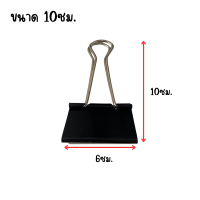 ราคา คลิปดำ ขนาดใหญ่ 1020ซม คลิปหนีบ ตัวหนีบผ้าใบ หรือ กระดาษ หนาๆ ได้ถึง 500แผ่น คลิปจัมโบ้ แข็งแรง ใหญ่สุด ทนทาน YP (21871273078)