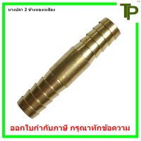 ราคา หางปลา 2 ข้างทองเหลือง ขนาด 1 8 3 4 (22907134468)