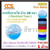 ราคา CCS เทปพันสายไฟ 1 ม้วน ม้วนเล็ก สี ดำ น้ำตาล เทา แดง น้ำเงิน ขาว เขียว เหลือง ผ้าเทปพันสายไฟ ฉนวนพัน สายไฟ สายเคเบิ้ล เทปไฟฟ้า (21923477296)
