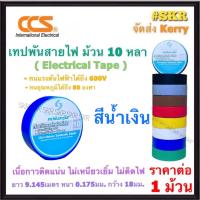 ราคา CCS เทปพันสายไฟ 1 ม้วน ม้วนเล็ก สี ดำ น้ำตาล เทา แดง น้ำเงิน ขาว เขียว เหลือง ผ้าเทปพันสายไฟ ฉนวนพัน สายไฟ สายเคเบิ้ล เทปไฟฟ้า (21923477298)