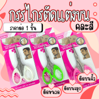 ราคา กรรไกรเล็ก คละสี ตัดหนวด ตัดขนจมูก ตัดขนคิ้ว ตัดแต่งขน ปลายแหลม กรรไกร ตัดขน กรรไกรตัดแต่งขน ตัดขนสุนัข กรรไกรตัดผม YP (22546023619)