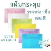 ราคา แฟ้ม แฟ้มกระดุม แฟ้มพลาสติก A4 F4 ไม่มีลาย ซองกระดุม ซองเอกสาร ซองพลาสติก ใส่เอกสาร อุปกรณ์เครื่องเขียน แฟ้มเก็บเอกสาร BK (19523981910)