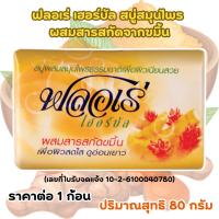 ราคา ฟลอเร่ เฮอร์บัล สบู่ก้อนผสมสมุนไพร ปริมาณสุทธิ 80 กรัม บำรุงผิว อาบน้ำ กลิ่นหอมสดชื่น ผิวสะอาดใส FLORE MK (22861869471)