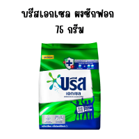 ราคา บรีส เอกเซล ผงซักฟอก 75 กรัม ซิกเนเจอร์ สูตรเข้มข้น ซักผ้า สะอาด Breeze Excel ผงซักฟอกบรีส พกพา ผงซักฟอกถุงเล็ก น้ำยาซักผ้า MK (22361511738)