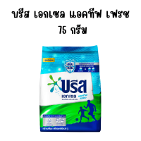 ราคา บรีส เอกเซล ผงซักฟอก 75 กรัม ซิกเนเจอร์ สูตรเข้มข้น ซักผ้า สะอาด Breeze Excel ผงซักฟอกบรีส พกพา ผงซักฟอกถุงเล็ก น้ำยาซักผ้า MK (22361511735)