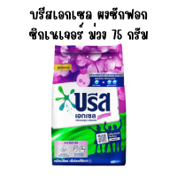 ราคา บรีส เอกเซล ผงซักฟอก 75 กรัม ซิกเนเจอร์ สูตรเข้มข้น ซักผ้า สะอาด Breeze Excel ผงซักฟอกบรีส พกพา ผงซักฟอกถุงเล็ก น้ำยาซักผ้า MK (22361511737)