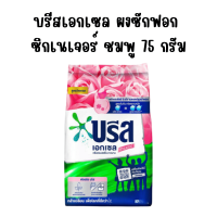 ราคา บรีส เอกเซล ผงซักฟอก 75 กรัม ซิกเนเจอร์ สูตรเข้มข้น ซักผ้า สะอาด Breeze Excel ผงซักฟอกบรีส พกพา ผงซักฟอกถุงเล็ก น้ำยาซักผ้า MK (22361511736)