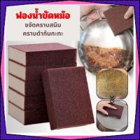 ราคา ฟองน้ำขัดหม้อ สีน้ำตาล ล้างสนิม ฟองน้ำขัดกระทะ ฟองน้ำทำความสะอาด ฟองน้ำนาโน 1 ชิ้น อุปกรณ์ทำความสะอาดหม้อ ขจัดคราบสนิม ครบดำก้นกะทะ Arnony (21399383930)