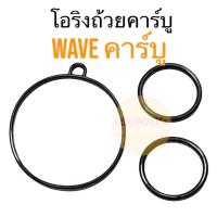 ราคา ถูกที่สุด โอริงถ้วยคาร์บู ORING โอริง ปะเก็นถ้วยคาบู ยาง สำหรับ เวฟ WAVE100 WAVE100s WAVE110s WAVE125 รุ่น คาร์บู พร้อมส่ง (19498103158)