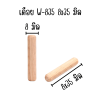 ราคา เดือย เดือยไม้ เดือยไม้กลม ขนาดมาตรฐาน 20ชิ้น หลายขนาด พุกไม้ เดือยกลม เดือยต่อไม้ ตัวต่อไม้ ที่ต่อไม้ ทำจากไม้อย่างดีPS (22305101590)