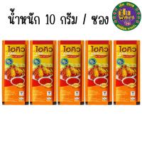 ราคา น้ำจิ้มไก่ ไฮคิว เข้มข้นทุกหยด น้ำหนัก 10 กรัม น้ำจิ้มไก่ สูตร1 แบบซอง ซอส น้ำจิ้ม สะดวก รวดเร็ว ใช้งานง่าย MK (22535500234)