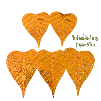 ราคา เลื่อมใบโพธิ์ ใช้สำหรับทำ ต้นโพธิ์เงิน ทอง แผ่นโพธิ์บูชา ประดับงานกฐิน ผ้าป่า ใบไม้ตกแต่ง ใบไม้ปลอม เลื่อมงานฝีมือ ZX (21768077098)