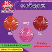 ราคา ดอกจัน ติดหมวกปีกลูกเสือ ป 4 6 มีให้เลือกทั้งหมด 9 สี (21576730571)