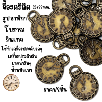 ราคา จี้อะคริลิค รูป นาฬิกา ลูกปัด สีทองเหลือง 25x33mm จี้สร้อยคอ กำไล ลวดลาย เอกลักษณ์ นาฬิกาไทย คลาสสิก วินเทจ นาฬิกาพก ZX (22191672905)