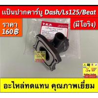 ราคา เเป้นปากคาร์บู เดิม DASH LS BEAT ปาก 28 30 มิล ใส่ได้ทุกรุ่นที่ พิมพ์เเจ้งไว้ มีให้เลือก2เกรดคือ แท้เบิกศูนย์ เเละเทียม กดเลือกซื้อในขั้นตอน การกดสั่งซื้อคะ (21647938997)
