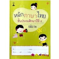 ราคา หนังสือสาธิตจุฬา แบบเรียนภาษาไทย ป 5 เล่ม1 เล่ม2 บรรณกิจ (16400153999)