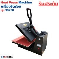 ราคา สินค้าใหม่ เครื่องสกรีน เสื้อ เครื่องรีดกระเป๋า Heat press machine เครื่องกดความร้อน ใช้งานง่าย แข็งแรง ทนทาน ส่งไวจากไทย มีรับประกัน (22504430070)