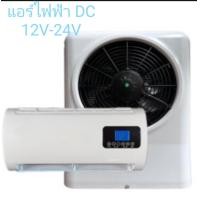 ราคา แอร์ไฟฟ้า DC 12V 24V เหมาะกับ CAMPERVAN อุปกรณ์ปรับอากาศรถยนต์ 12โวล์ 24โวล์สำหรับรถตู้ รถบรรทุก รถ CAMPERVAN เป็นระบบอินเวอร์เตอร์ (22121732476)