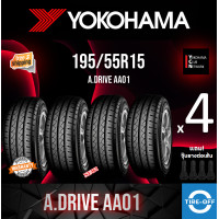 ราคา Yokohama 195 55R15 A DRIVE AA01 ยางใหม่ ผลิตปี2024 ราคาต่อ4เส้น มีรับประกันจากโรงงาน แถมจุ๊บลมยางต่อเส้น ยางขอบ15 YOKOHAMA 195 55R15 AA01 จำนวน 4 เส้น (22663400016)