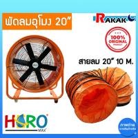 ราคา พัดลมอุโมงค์ พัดลมดูดเป่า Hero ขนาด 20 นิ้ว 750W ท่อลมระบายอากาศ ท่อส่งลม สำหรับพัดลมดูดเป่า สายลมอุโมงค์ 20 นิ้ว มีบริการเก็บเงินปลายทาง (22141884286)