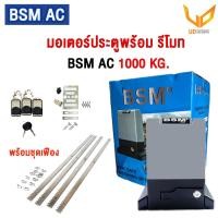 ราคา BSM มอเตอร์ประตูรีโมท AC 1000 KG รองรับน้ำหนักประตูได้ถึง 1000 กก พร้อมชุดเฟือง 4 เส้น รับประกันมอเตอร์ 1 ปี แผงวงจร 1 ปี ของแท้ พร้อมส่ง (22107870731)