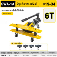 ราคา สปอตกรุงเทพ เครื่องดัดท่อแป๊บระบบไฮดรอลิคขนาด 1 นิ้ว 10T Hydraulic Pipe Bender แท้ 100 เครื่องดัดท่อโค้ง (22551593091)