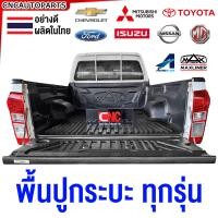 ราคา พื้นปูกระบะไลเนอร์ รถกระบะ FORDBT50VIGODMAXTIGERCOLORADOTFRMTXTRITON แค๊ป ตอนครึ่ง 4ประตู ไลเนอร์ปูกระบะ CAB AEROLINER MAXLINER (21570440244)