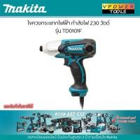 ราคา Makita TD0101F สว่านไขควกระแทกไฟฟ้า 230 วัตต์ มีไฟ เหมาะสำหรับงานขันสกรู (16929775595)