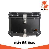 ราคา MOTOFOX MF 1009 กล่องท้ายมอเตอร์ไซค์ กล่องอลูมิเนียม ปี๊บติดท้ายรถมอเตอร์ไซค์ (22953294426)