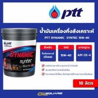 ราคา ปตท แท้ ต้องที่ออยสแควร์ น้ำมันเครื่อง ดีเซล เกรดกึ่งสังเคราะห์ PTT dynamic syntec 15W 40 ขนาด 18 ลิตร l oilsquare (22336308720)