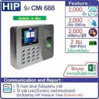 ราคา HIP CMi688 เครื่องสแกนลายนิ้วมือ อ่านบัตร เพื่อบันทึกเวลาใช้แทนเครื่องตอกบัตร แถมฟรี คู่มือการใช้เครื่อง (110022220)