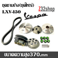 ราคา ชุดชามข้าง ชุดใหญ่ Vespa LXV150ครบเซ็ต เวสป้า lxv150 ตรงรุ่นใส่ได้เลย ชามชหน้า สายพาน ชุดล้อขับหลัง อะไหล่มอไซค์ ชามหน้าเวสป้า สายพานเวสป้า (21279469265)