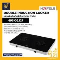 ราคา HAFELE 495 06 127 เตาอินดักชั่น เตาแม่เหล็กไฟฟ้า 2 หัวเตา Induction Cooker 2 Hobs (21892784113)