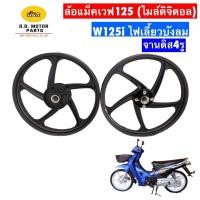 ราคา ล้อแม็ก ลาย5 ก้าน HONDA W125S W125i ไฟเลี้ยวบังลม จานหลุม รุ่นไมล์ดิจิตอล ไม่มีกระปุกไมล์ สายไมล์ (21894274739)
