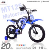 ราคา จักรยานเด็กวิบาก 20 นิ้ว MT125 รุ่น Motocross มือบิดมีเสียงมอเตอร์ไซค์ (4727640602)