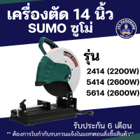ราคา เครื่องตัด 14 นิ้ว แท่นตัด 14 นิ้ว เครื่องตัดไฟเบอร์ 14 นิ้วSUMO (22599287338)