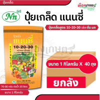 ราคา ยกกระสอบ 40 ถุง ปุ๋ย ปุ๋ยเกล็ด แนนซี่ ปุ๋ย เกล็ด 20 20 20 25 5 5 30 10 10 6 32 32 30 20 10 10 52 17 3 3 50 20 5 30 13 5 42 10 20 30 ปุ๋ยเร่งดอก เร่งผล เร่งโต บำรุง ต้น ใบ ดอก ผล (22670996974)