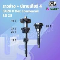 ราคา ราวล่างเกียร์ ปลายเกียร์ 4 อีซูซุ ดีแม็ก ดีแม็ค คอมมอนเรล 19 25 32 44 26 ฟัน ISUZU D MAX 4JJ 4JK 2500 3000 (22752945006)