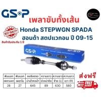 ราคา เพลาขับทั้งเส้น ซ้าย ขวา Honda STEPWGN SPADA ปี 09 15 ฮอนด้า สเตปแวกอน เพลาขับทั้งเส้น GSP (20099984000)