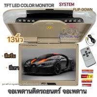 ราคา จอเพดานติดรถยนต์ 13นิ้ว จอเพดาน สีครีม สีเทา จอแสดงผล 12 1นิ้ว TFT LED COLOR MONITOR รองรับ2ระบบ ทั้ง NTSC และ PAL (22848760463)