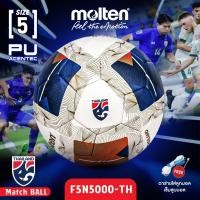 ราคา MOLTEN ลูกฟุตบอลหนัง ลูกฟุตบอล ลูกบอล เบอร์ 5 MOT Football FA Th PU F5N5000 TH 5 4500 แถมฟรี เข็มสูบ ตาข่าย (22885309000)