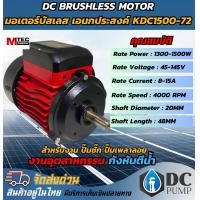 ราคา มอเตอร์บัสเลสรอบสูง เฉพาะมอเตอร์ 1300 1500W VOC 45 145V สำหรับประกอบปั๊มน้ำ ปั้มชัก กังหันตีน้ำ ระบบไฟโซล่าเซลล์ (22372955596)