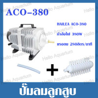ราคา ปั๊มออกซิเจน ปั๊มลม HAILEA ปั๊มลมบ่อปลา รุ่น ACO 208 ACO 318 ACO 308 ปั๊มลมลูกสูบ ปั๊มลมบ่อกุ้ง (21987875470)