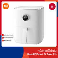 ราคา Xiaomi Mijia Smart Air Fryer 3 5L Global Version เสี่ยวหมี่ หม้อทอดไร้น้ำมัน ขนาด 3 5 ลิตร รับประกัน 1 ปี (20047127167)