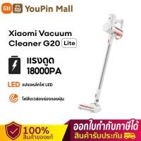 ราคา ไม่ใหม่ Xiaomi G20 vacuum cleaner Lite เครื่องดูดฝุ่นไร้สาย vacuum cleaner เครื่องดูดฝุ่น Wireless Vacuum Cleaner แรงดูด 18000 KPa แบบมือถือ เครื่องดูดฝุ่น 2in1 ครื่องดูดฝุ่นบ้าน หัวแปรงหลัก แถบแปรงไฟ