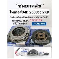 ราคา ชุดยกคลัช D4D 2 5 2KD 9 5 2WD ชุดคลัช ไทเกอร์ D4D แผ่น หวี ลป คลัช ลป ปลายเกียร์ CTX 064A DTX 162A AISINแท้ (19701039064)