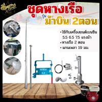ราคา ชุดหางเรือ G200 G300 ตราม้าบิน ตรากบแดง 1 ตอน 2 ตอน ครบชุด ใส่กับเครื่องยนต์ แกนเพลา 19มิล 25มิล 5 5 6 5 7 5 9 13 แรงม้า เหล็กกล้า ทนการกัดกร่อน พร้อมส่ง (22832543359)