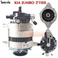 ราคา ไดชาร์จ KIA JUMBO 2700 85 แอมป์ 12V ไดใหม่เทียบแท้ (1062926163)